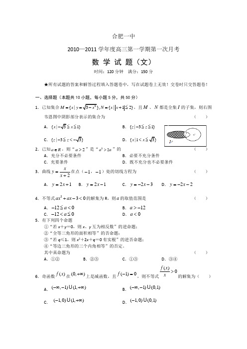 安徽省合肥一中2011届高三第一学期第一次月考(数学文)