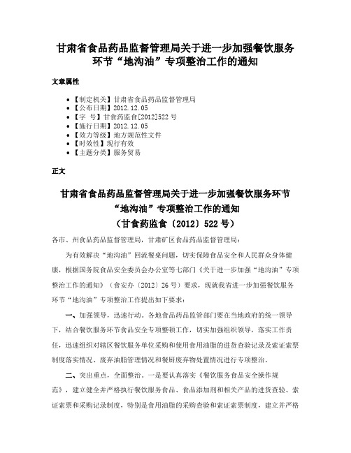 甘肃省食品药品监督管理局关于进一步加强餐饮服务环节“地沟油”专项整治工作的通知