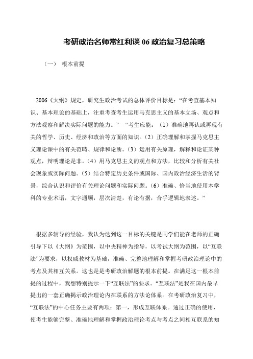 考研政治名师常红利谈06政治复习总策略