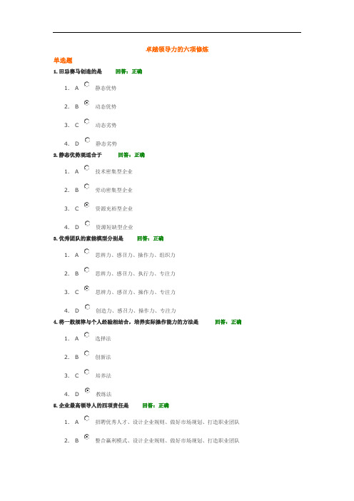 卓越领导力的六项修炼测试题答案