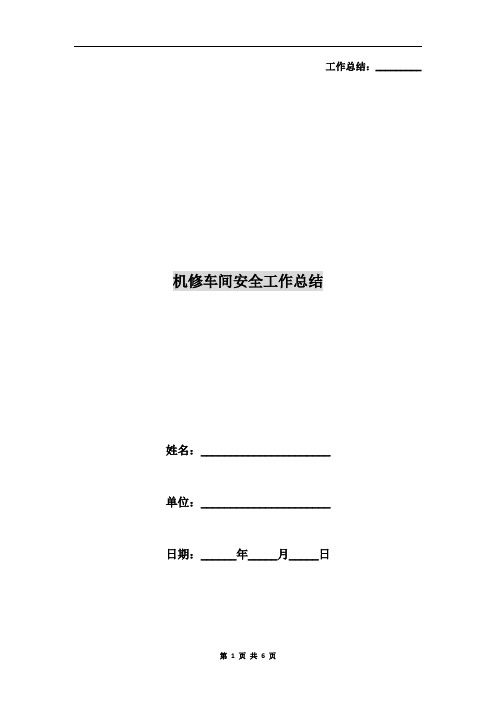 机修车间安全工作总结