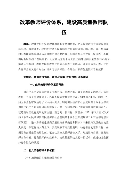 改革教师评价体系，建设高质量教师队伍