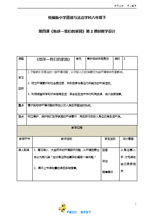 部编新人教道德与法治六年级下册：第四课 《地球-我们的家园》第2课时教学设计