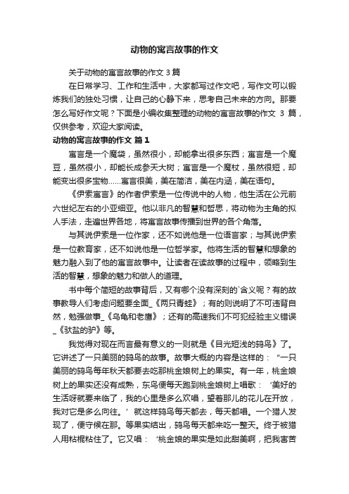 关于动物的寓言故事的作文3篇