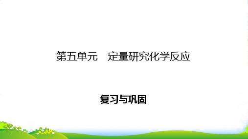 鲁教版九年级全册化学课件：第5单元 定量研究化学反应 复习与巩固(共31张PPT)