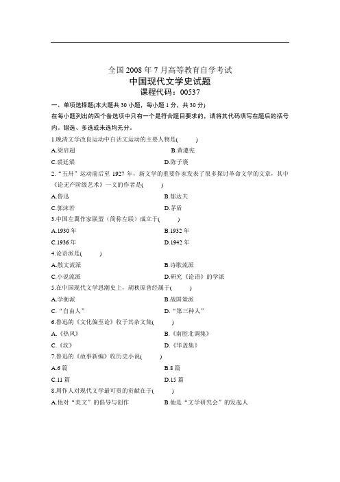 全国2008年7月高等教育自学考试 中国现代文学史试题 课程代码00537