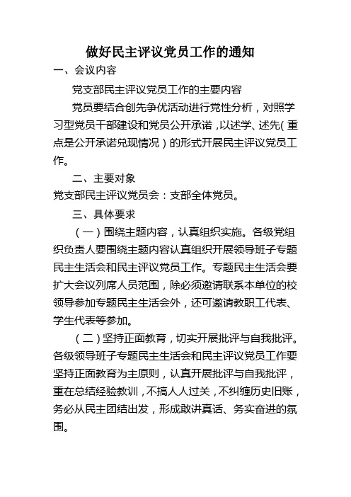 做好民主评议党员工作的通知