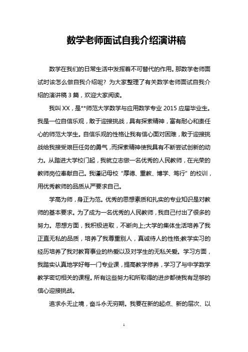 数学老师面试自我介绍演讲稿