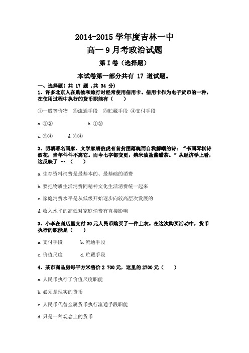 吉林省吉林一中2014-2015学年高一上学期九月月考政治考卷Word版含解析