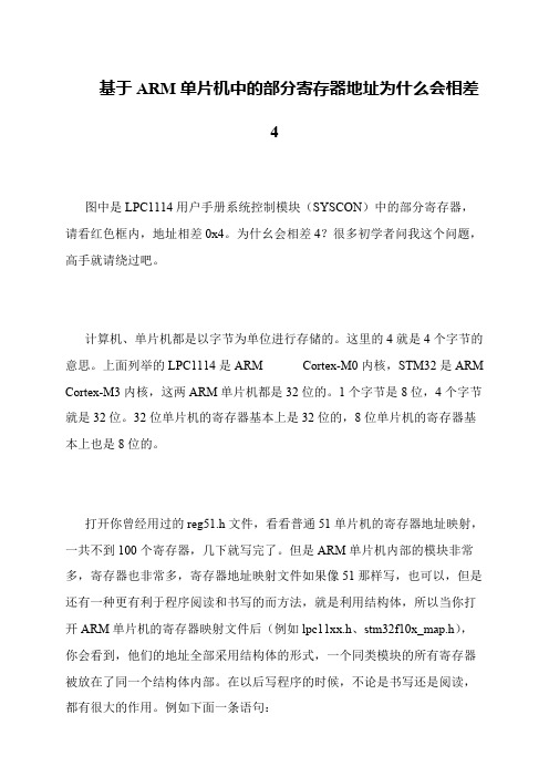 基于ARM单片机中的部分寄存器地址为什么会相差4