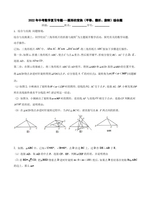 2022年九年级数学复习专题---图形的变换(平移、翻折、旋转)综合问题题