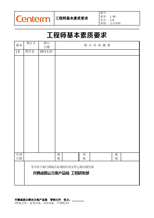 工程师基本素质要求.doc