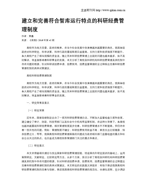 建立和完善符合智库运行特点的科研经费管理制度