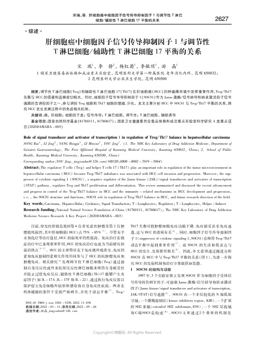 肝细胞癌中细胞因子信号传导抑制因子１与调节性Ｔ淋巴细胞／辅助性Ｔ淋巴细胞１７平衡的关系