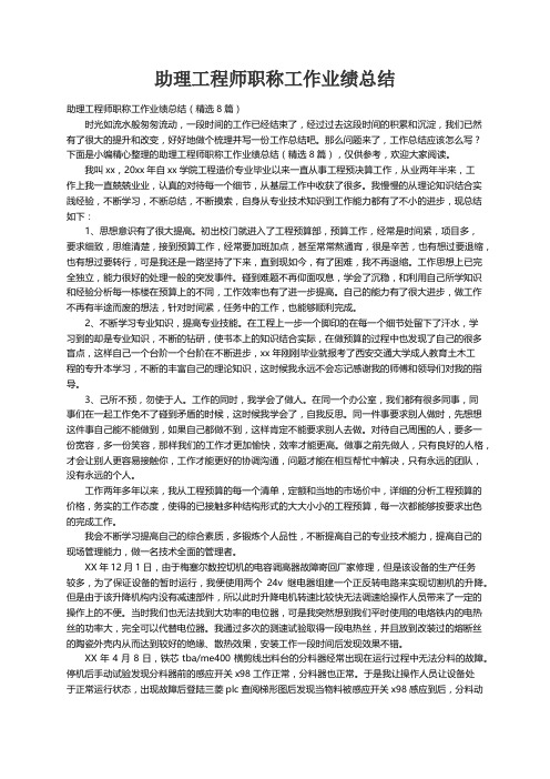 助理工程师职称工作业绩总结（精选8篇）