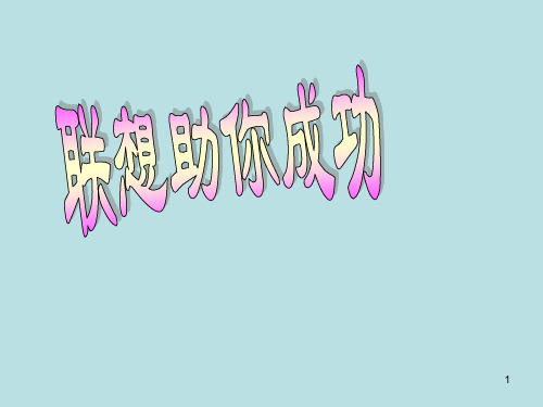 小学生主题班会课件——联想助你成功(共21张PPT)