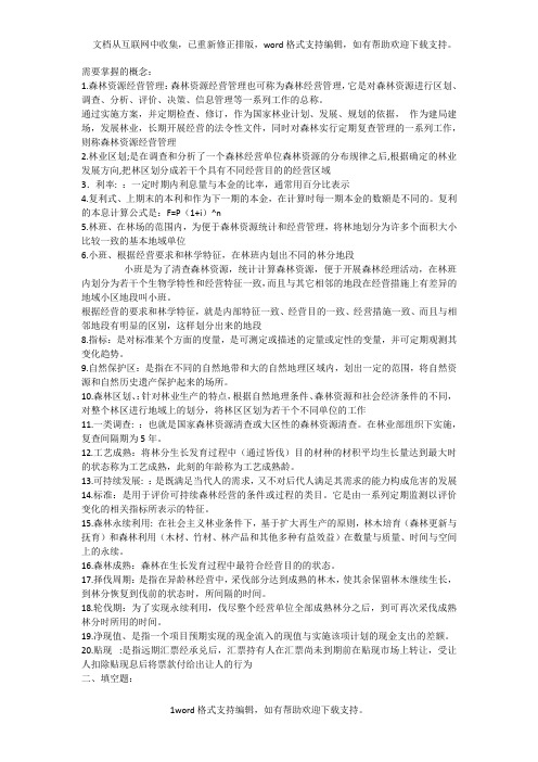 森林经理学必备知识点