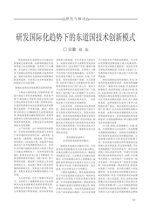 研发国际化趋势下的东道国技术创新模式