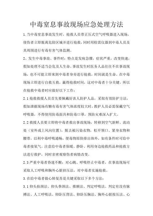 中毒窒息事故现场应急处置措施