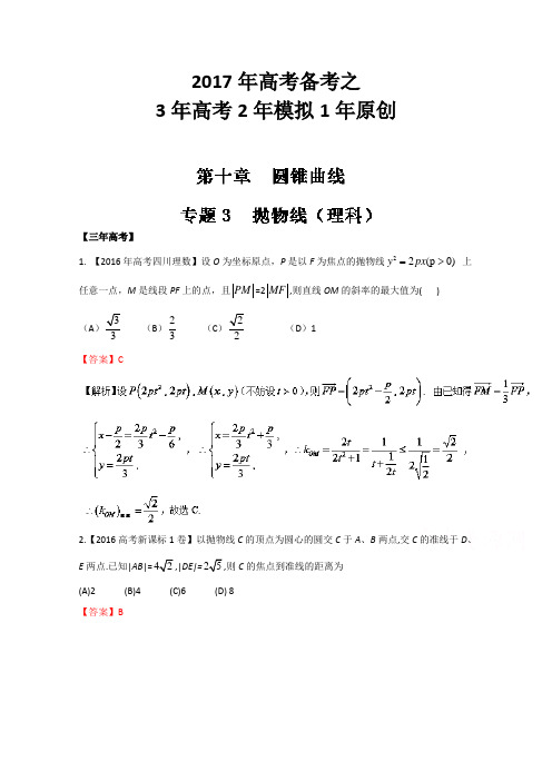 【推荐】专题10.3 抛物线-3年高考2年模拟1年原创备战2017高考精品系列之数学(理)(解析版)