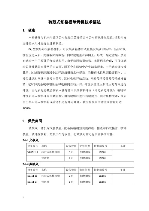 2转鼓式细格栅除污机