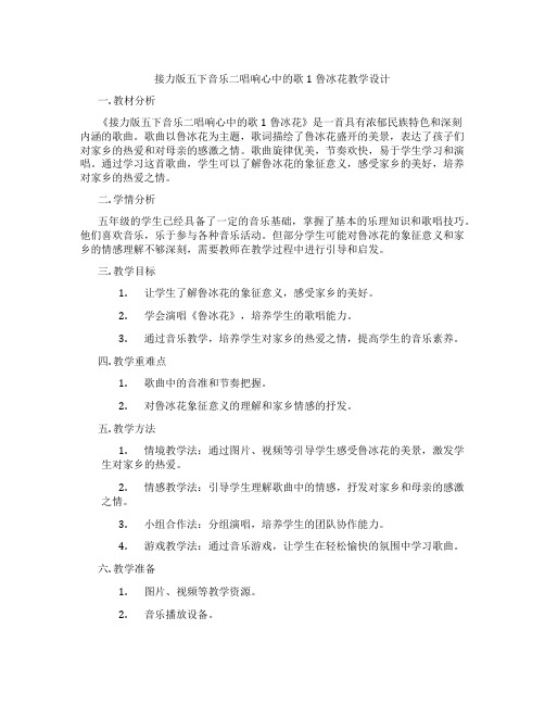 接力版五下音乐二唱响心中的歌1鲁冰花教学设计