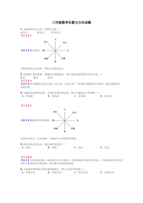 三年级数学位置与方向试题
