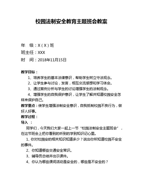 校园法制安全教育主题班会教案