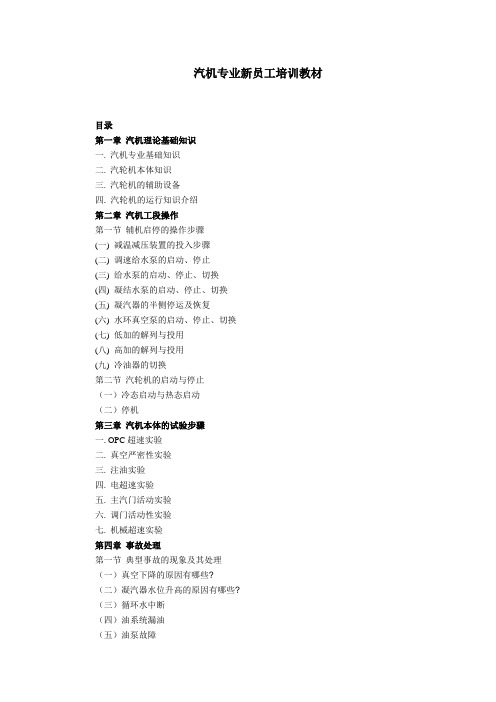 0汽机专业新员工培训教材课件