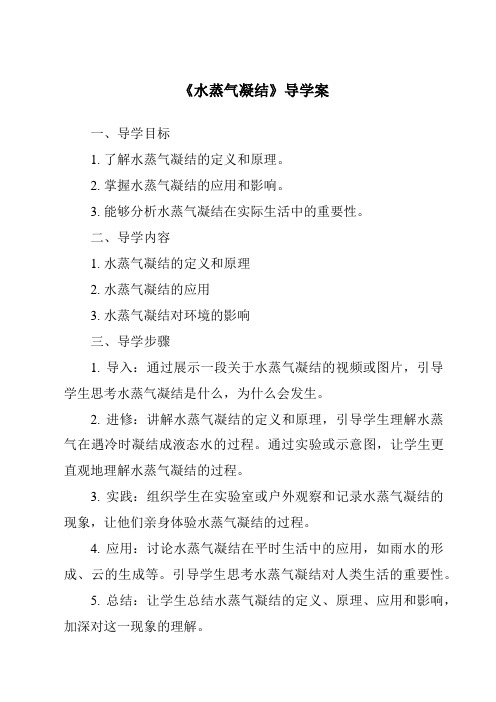 《水蒸气凝结核心素养目标教学设计、教材分析与教学反思-2023-2024学年科学青岛版五四制》