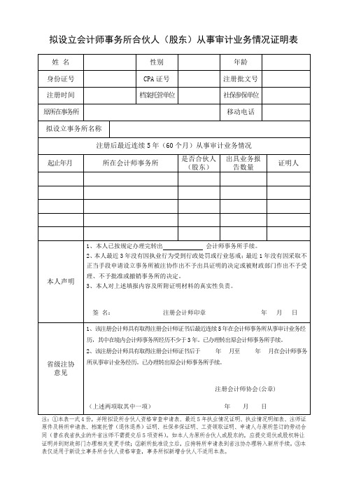 拟设立会计师事务所合伙人(股东)从事审计业务情况证明表