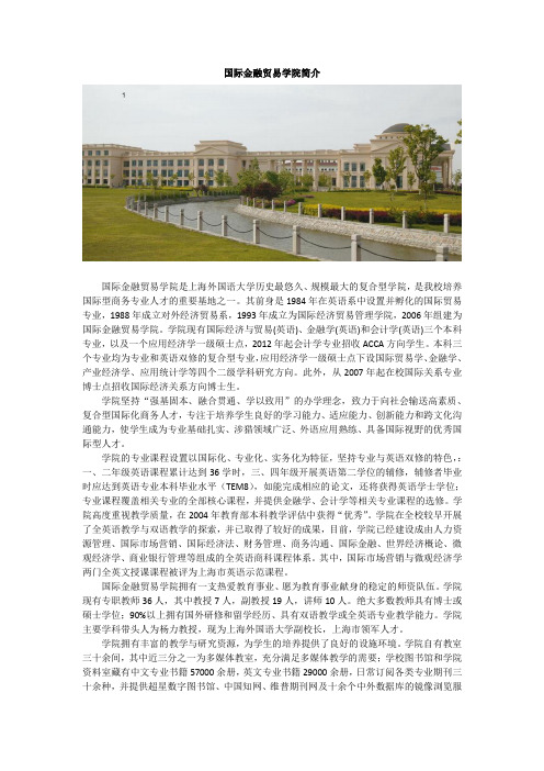 规模最大的复合型学院-上海外国语大学国际金融贸易学院