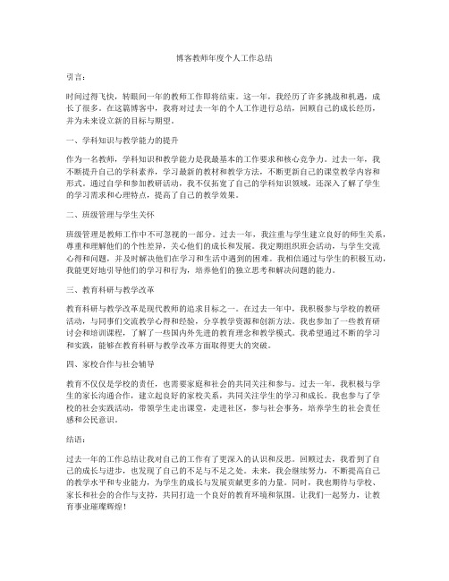 博客教师年度个人工作总结