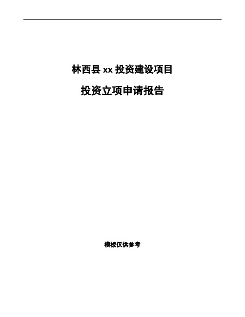 林西县投资立项申请报告模板