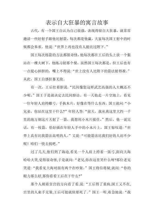 表示自大狂暴的寓言故事