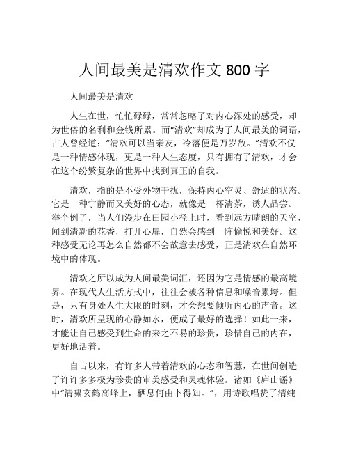 人间最美是清欢作文800字