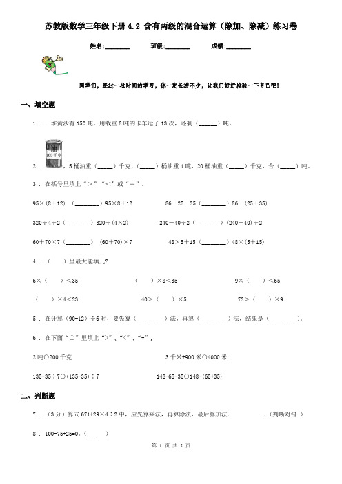 苏教版数学三年级下册4.2 含有两级的混合运算(除加、除减)练习卷