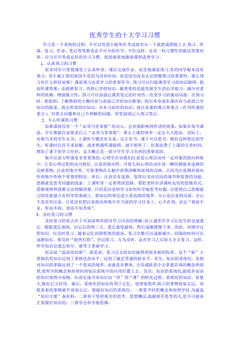 优秀学生的十大学习习惯