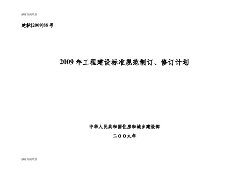 2009年工程建设标准规范制订、修订计划.doc