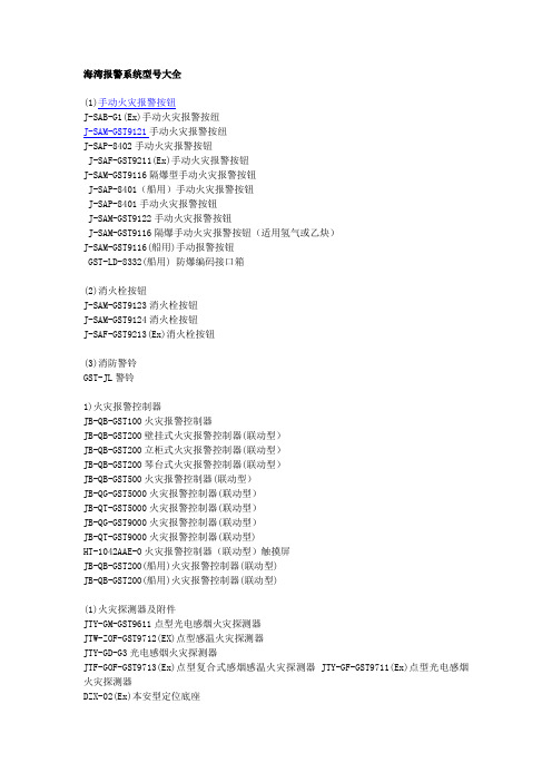 海湾报警系统型号大全