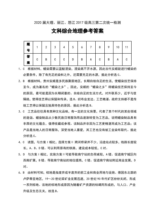 2020届云南省大理、丽江、怒江2017级高三第二次统一检测文科综合地理参考答案