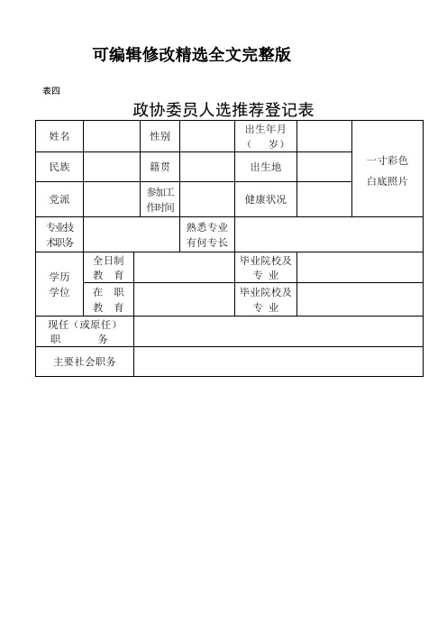 政协委员人选推荐登记表(表四)精选全文