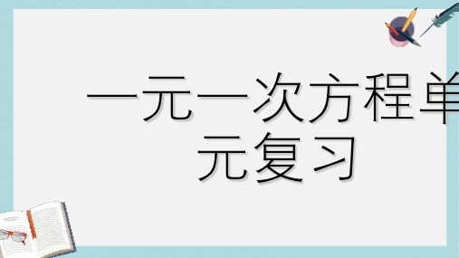 人教版七年级数学上册一元一次方程单元复习1ppr优秀课件