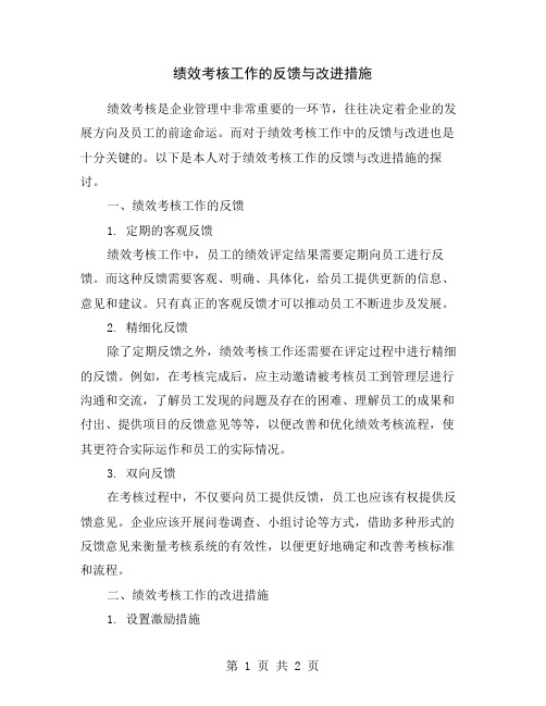 绩效考核工作的反馈与改进措施