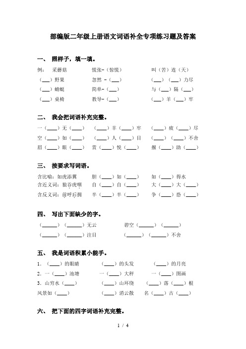 部编版二年级上册语文词语补全专项练习题及答案