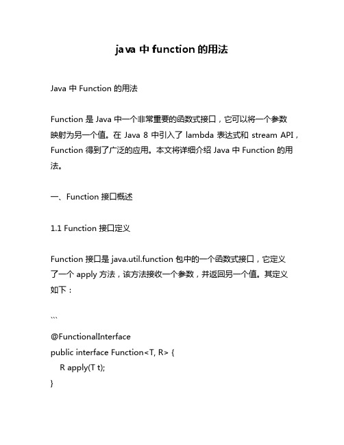 java 中 function的用法
