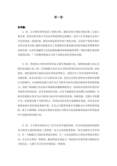 财务管理课后练习参考答案