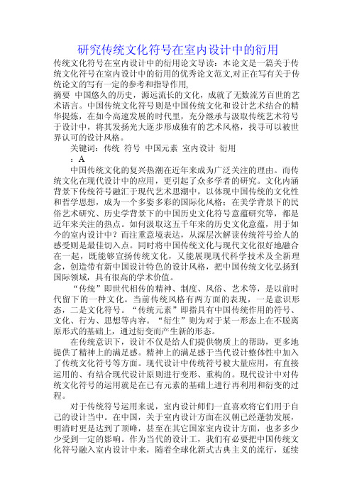 研究传统文化符号在室内设计中的衍用.doc