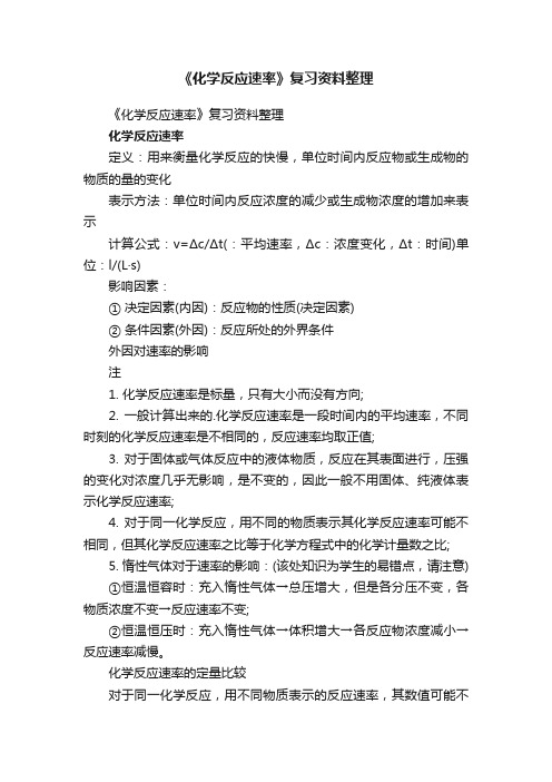 《化学反应速率》复习资料整理