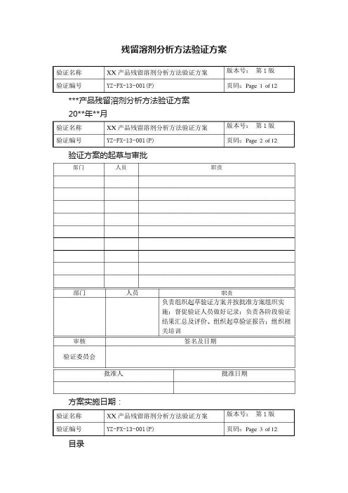 残留溶剂分析方法验证方案